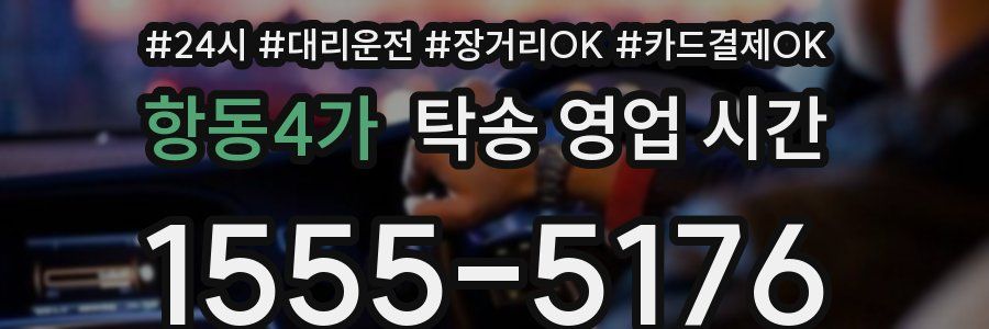 항동4가 탁송 영업 시간