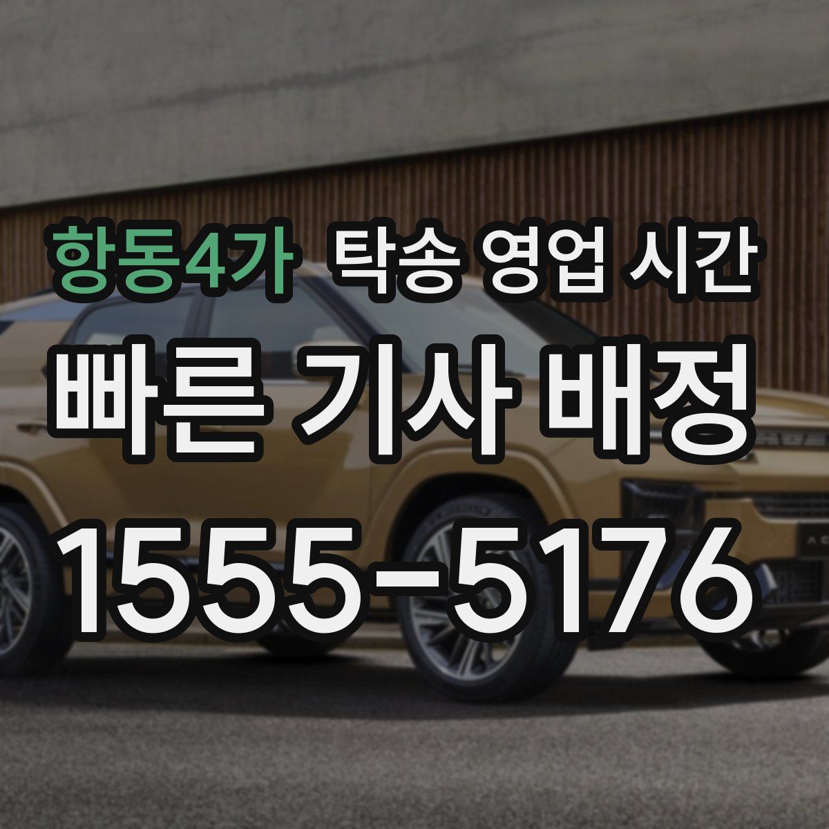 항동4가 탁송 영업 시간
