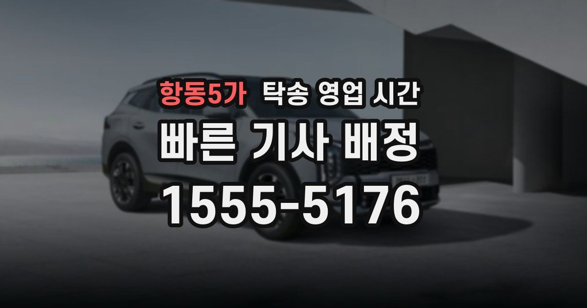 항동5가 탁송 영업 시간