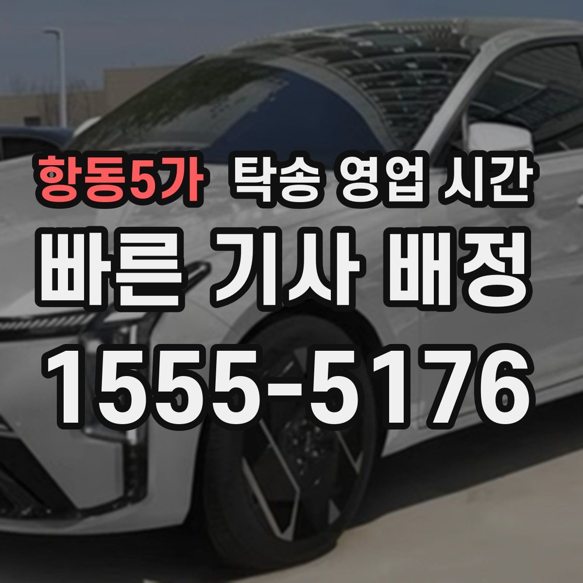 항동5가 탁송 영업 시간