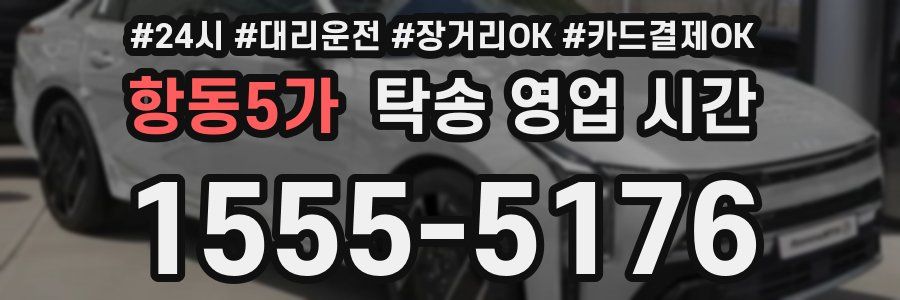 항동5가 탁송 영업 시간