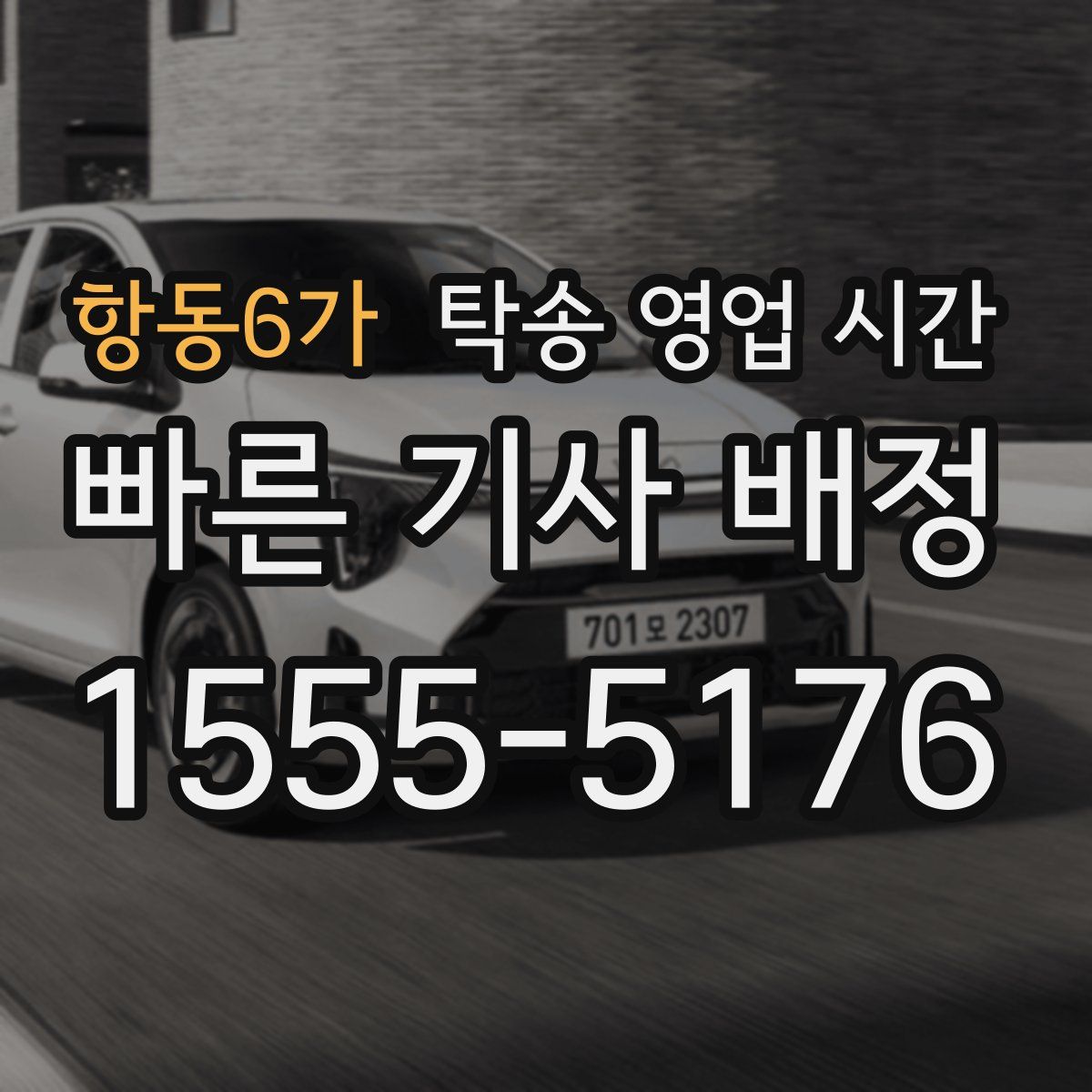 항동6가 탁송 영업 시간