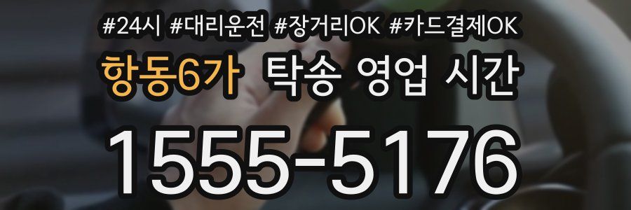 항동6가 탁송 영업 시간