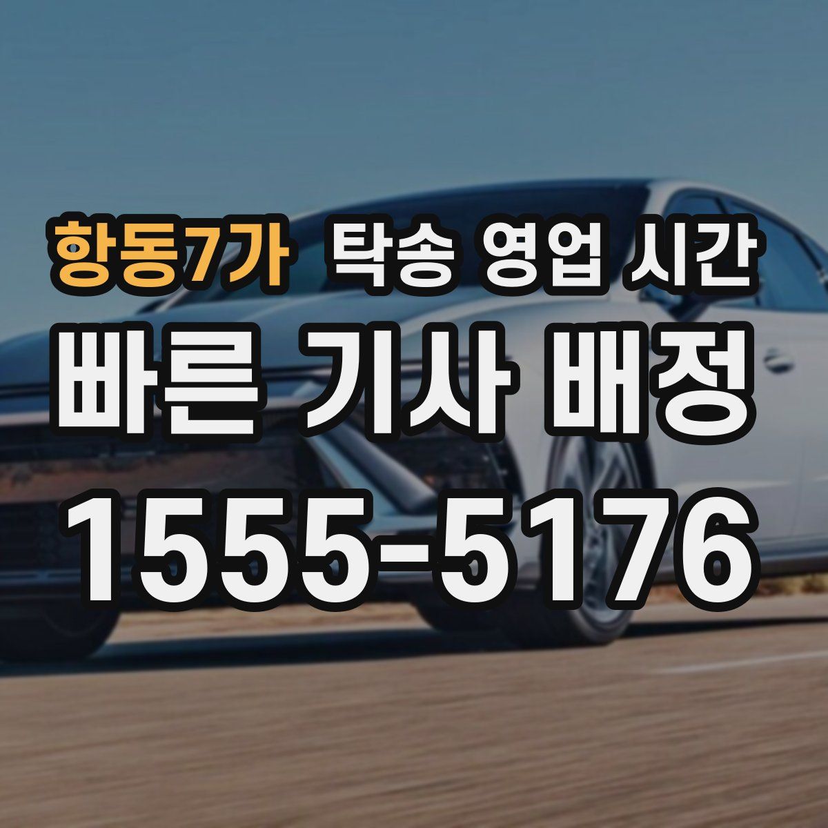 항동7가 탁송 영업 시간