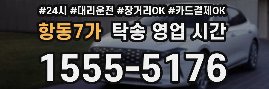 항동7가 탁송 영업 시간