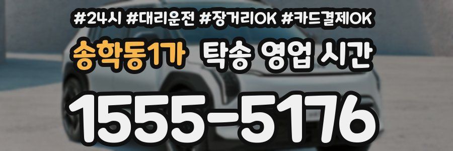 송학동1가 탁송 영업 시간