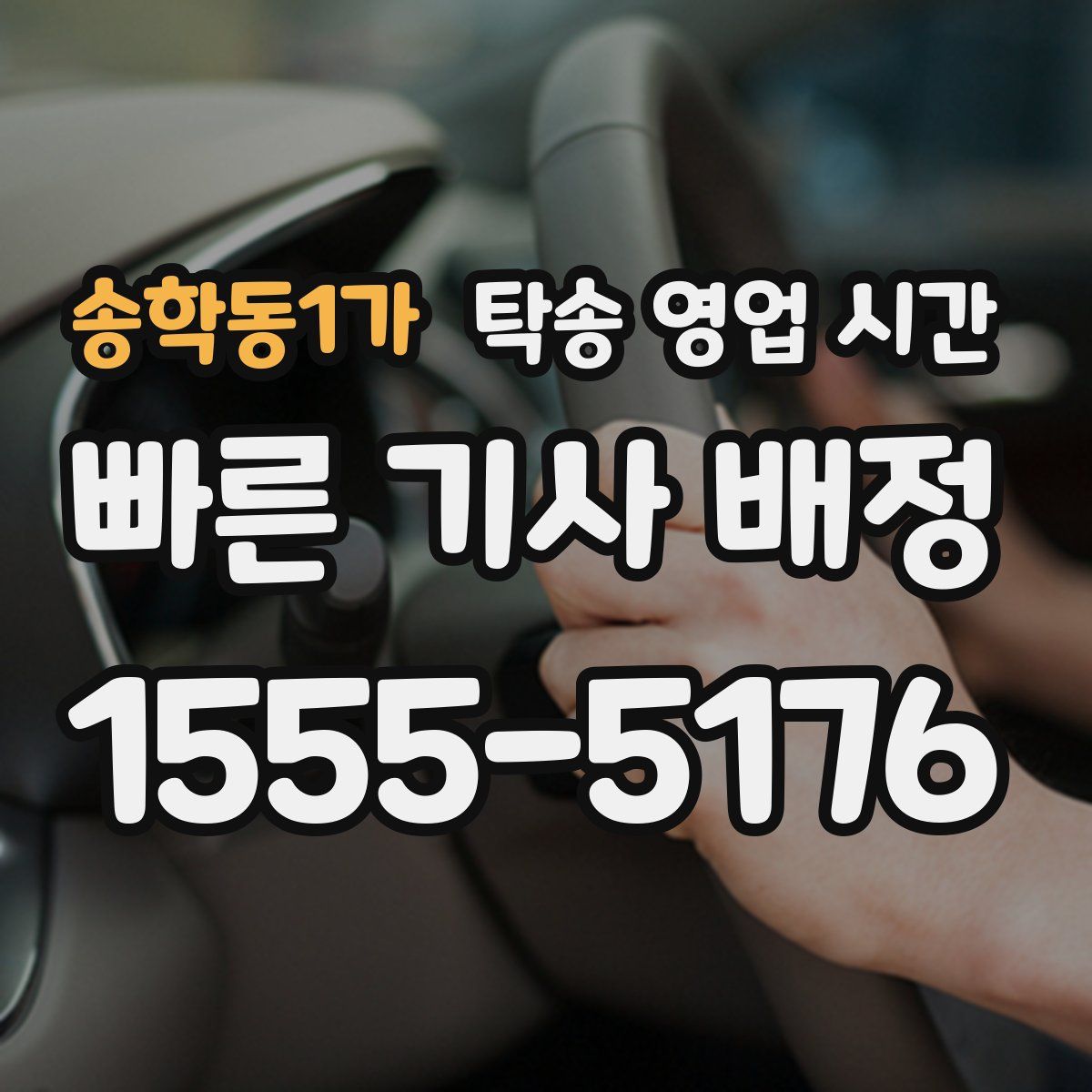 송학동1가 탁송 영업 시간