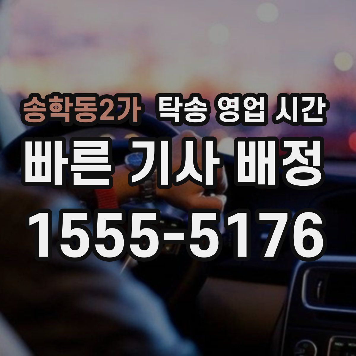 송학동2가 탁송 영업 시간