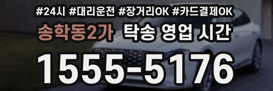 송학동2가 탁송 영업 시간