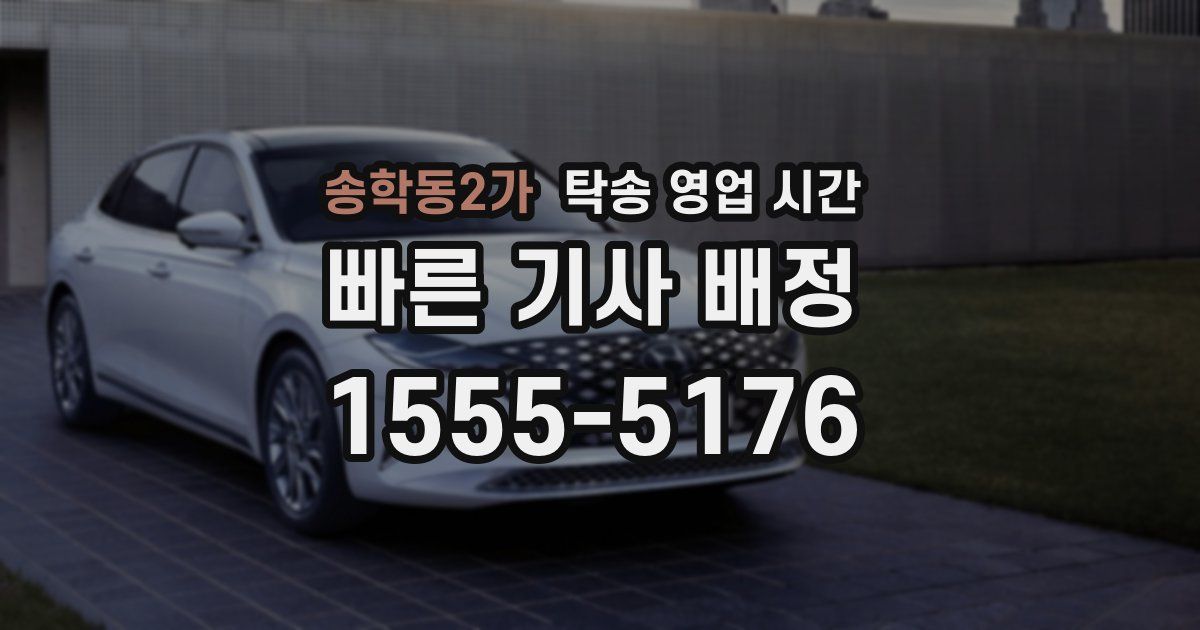 송학동2가 탁송 영업 시간