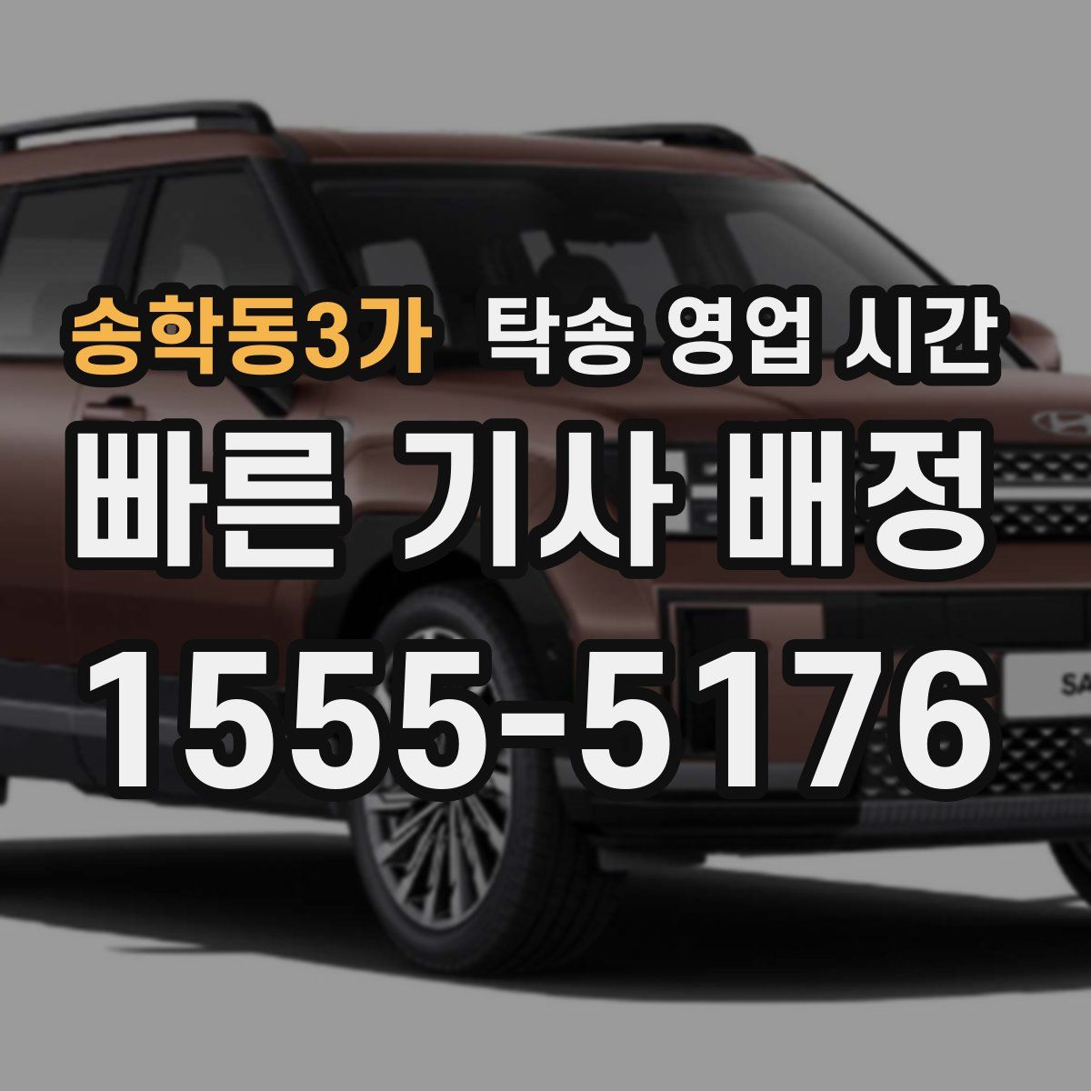 송학동3가 탁송 영업 시간