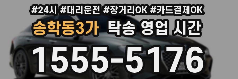 송학동3가 탁송 영업 시간