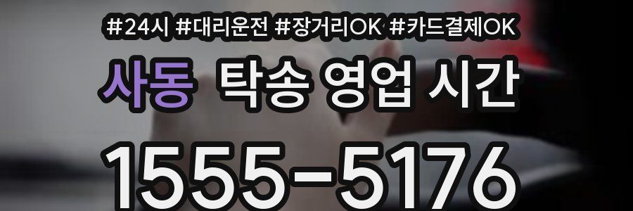 사동 탁송 영업 시간