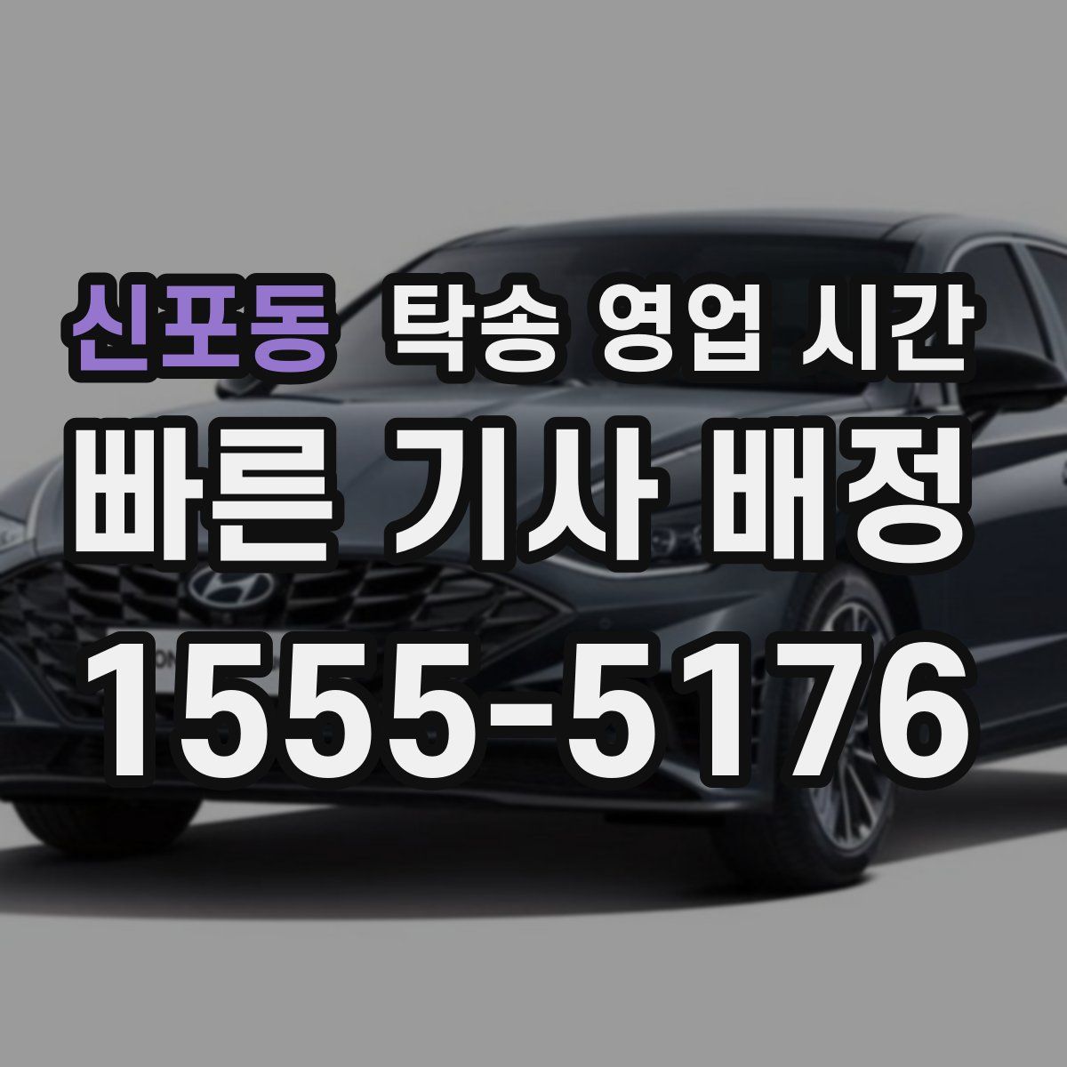 신포동 탁송 영업 시간