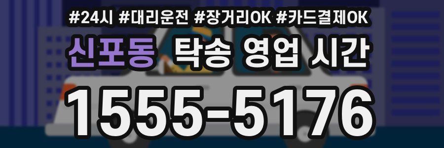 신포동 탁송 영업 시간