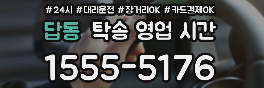 답동 탁송 영업 시간