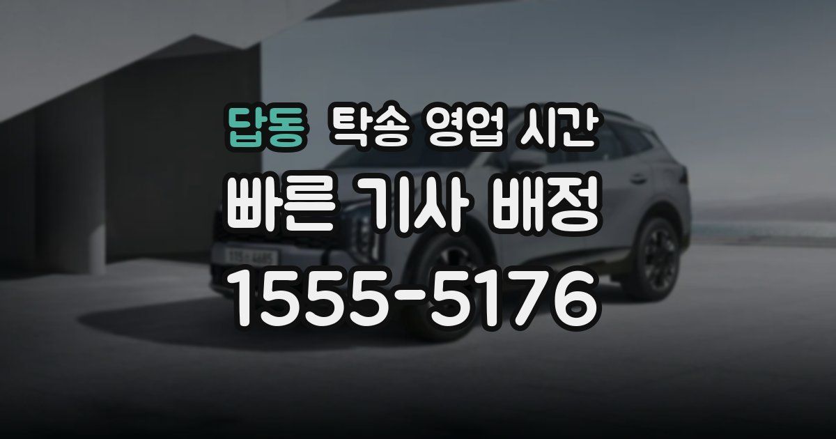 답동 탁송 영업 시간