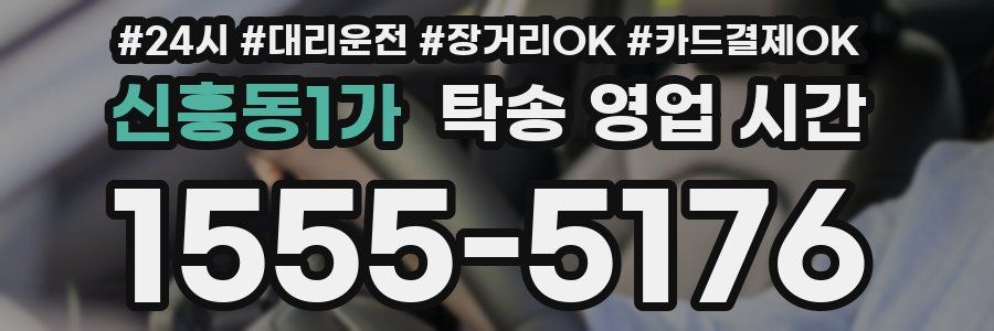신흥동1가 탁송 영업 시간