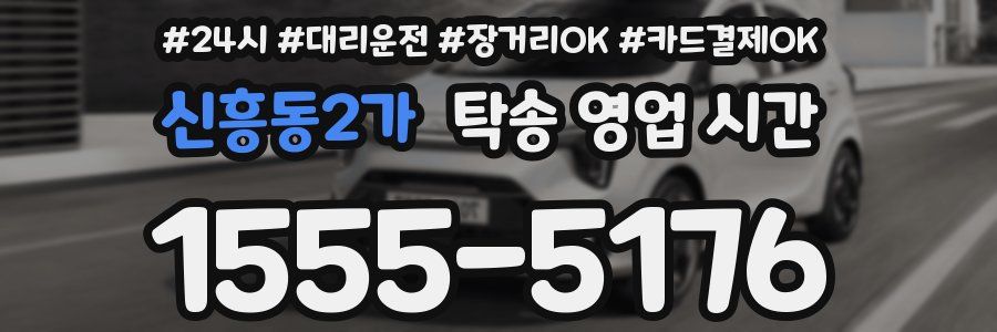 신흥동2가 탁송 영업 시간