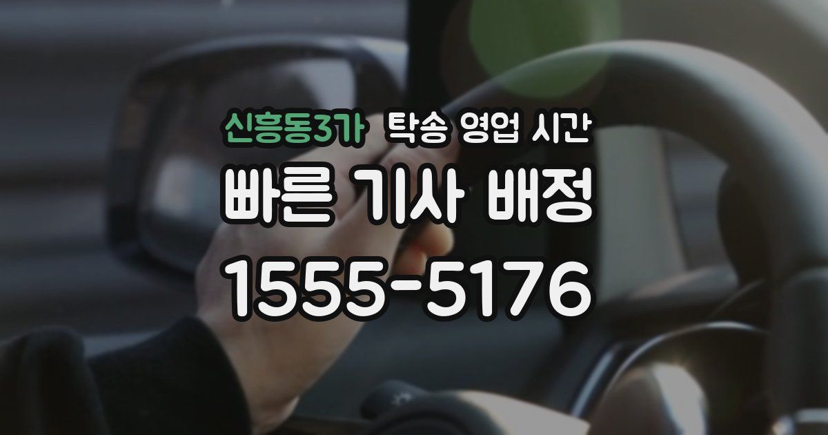 신흥동3가 탁송 영업 시간