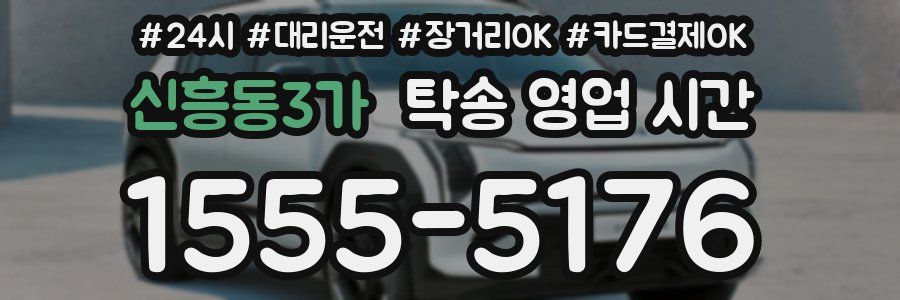 신흥동3가 탁송 영업 시간