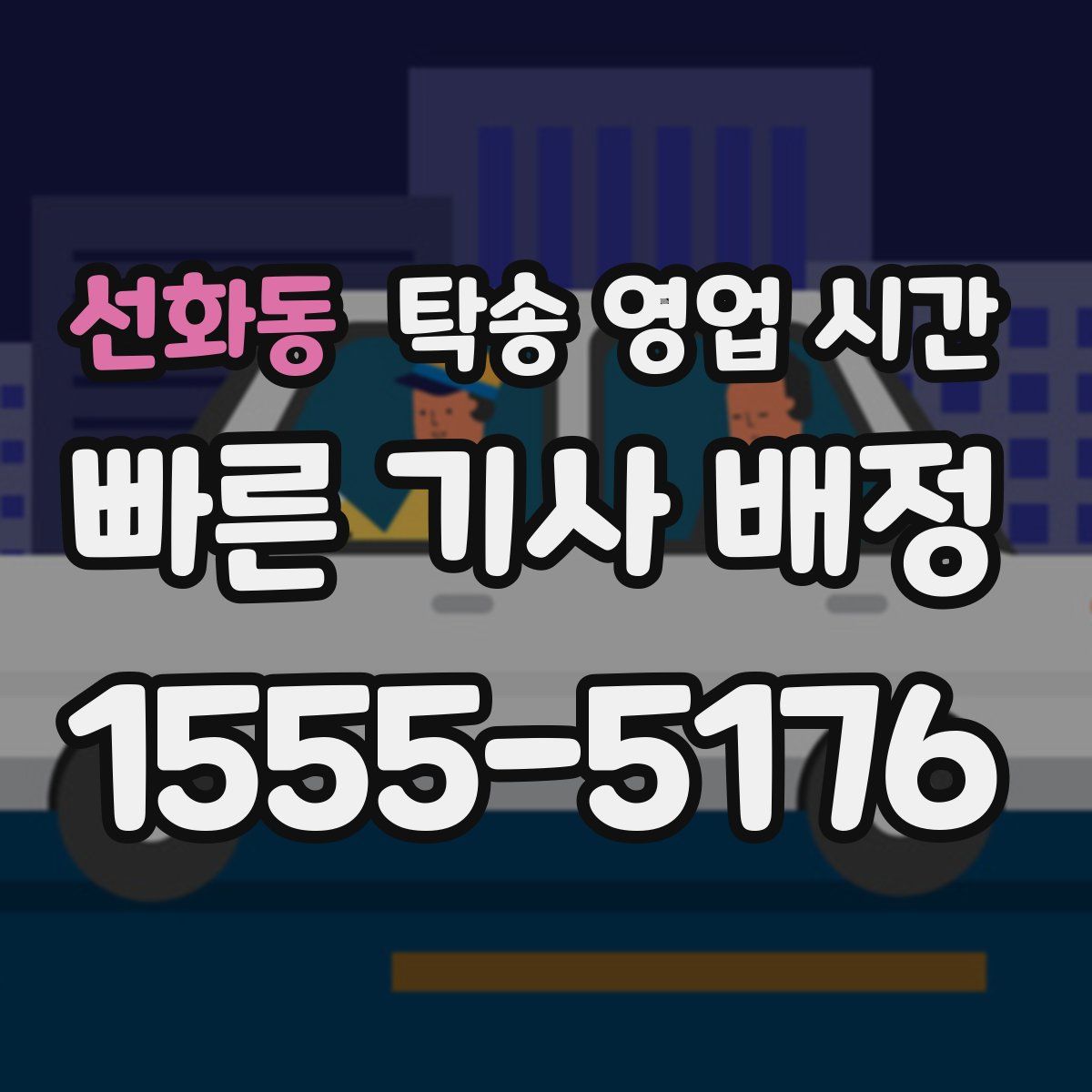 선화동 탁송 영업 시간