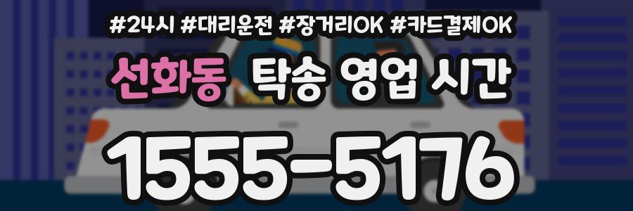 선화동 탁송 영업 시간