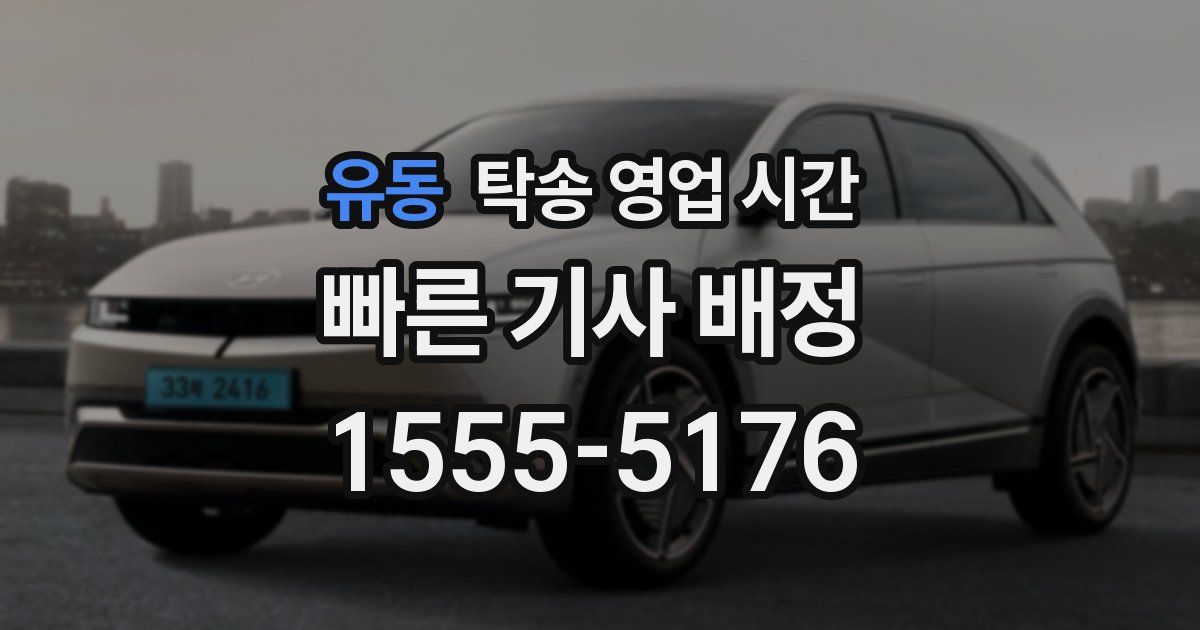 유동 탁송 영업 시간