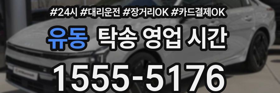 유동 탁송 영업 시간