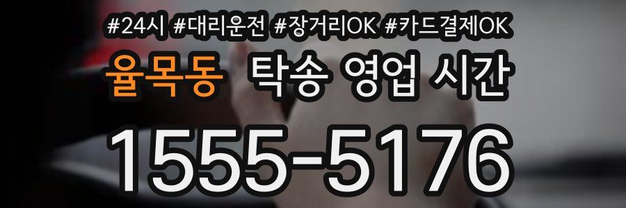 율목동 탁송 영업 시간