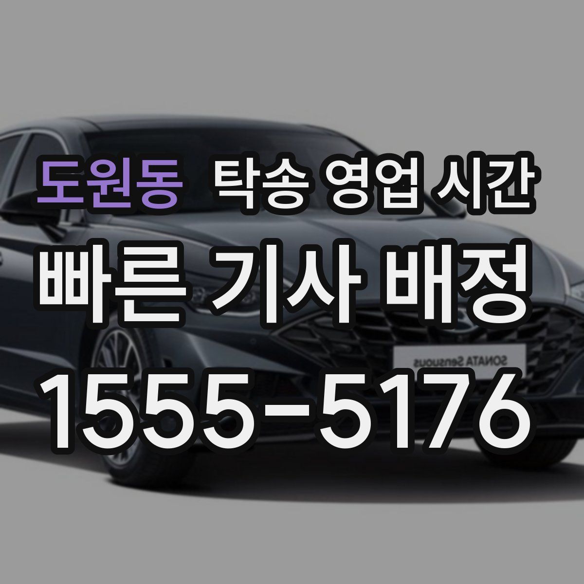 도원동 탁송 영업 시간