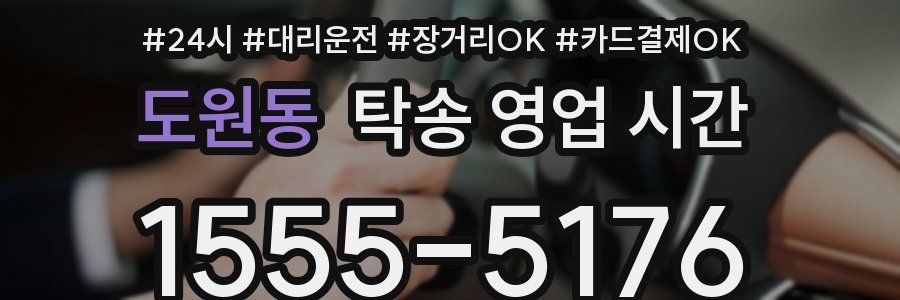 도원동 탁송 영업 시간