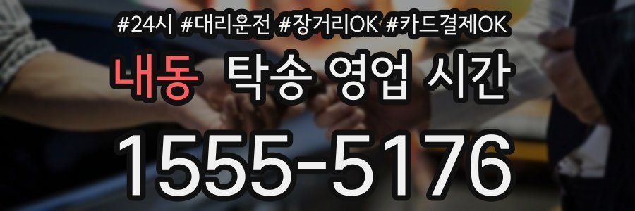 내동 탁송 영업 시간