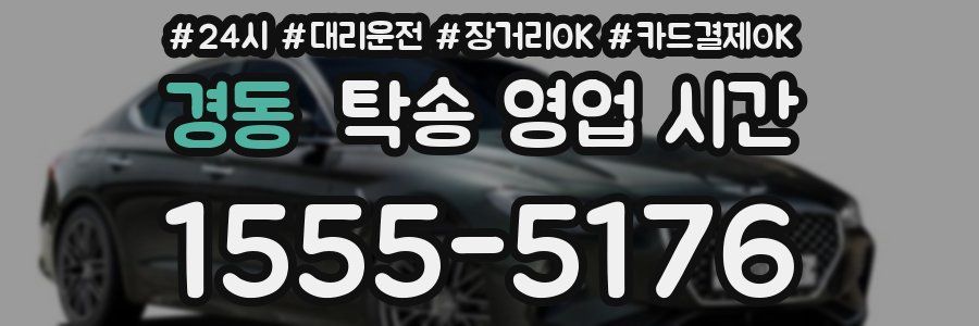 경동 탁송 영업 시간