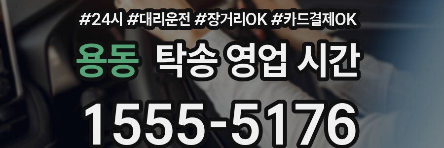 용동 탁송 영업 시간