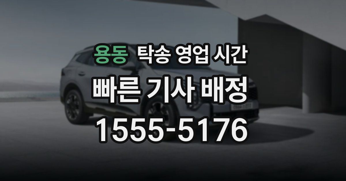용동 탁송 영업 시간