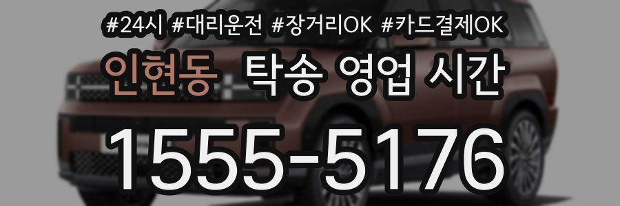 인현동 탁송 영업 시간