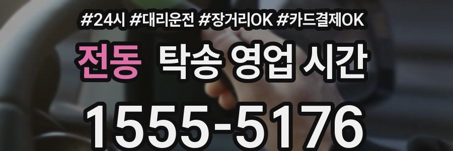 전동 탁송 영업 시간