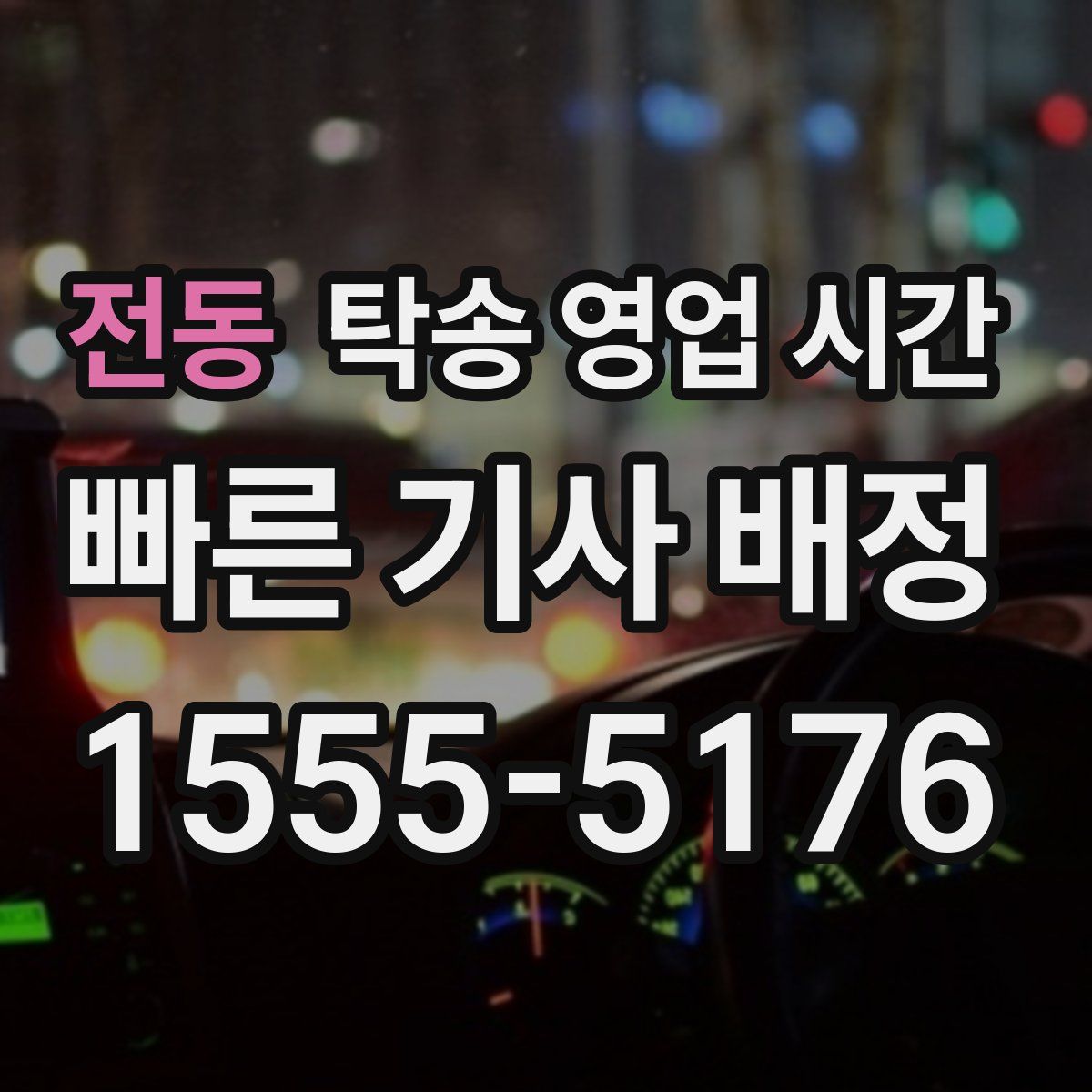 전동 탁송 영업 시간