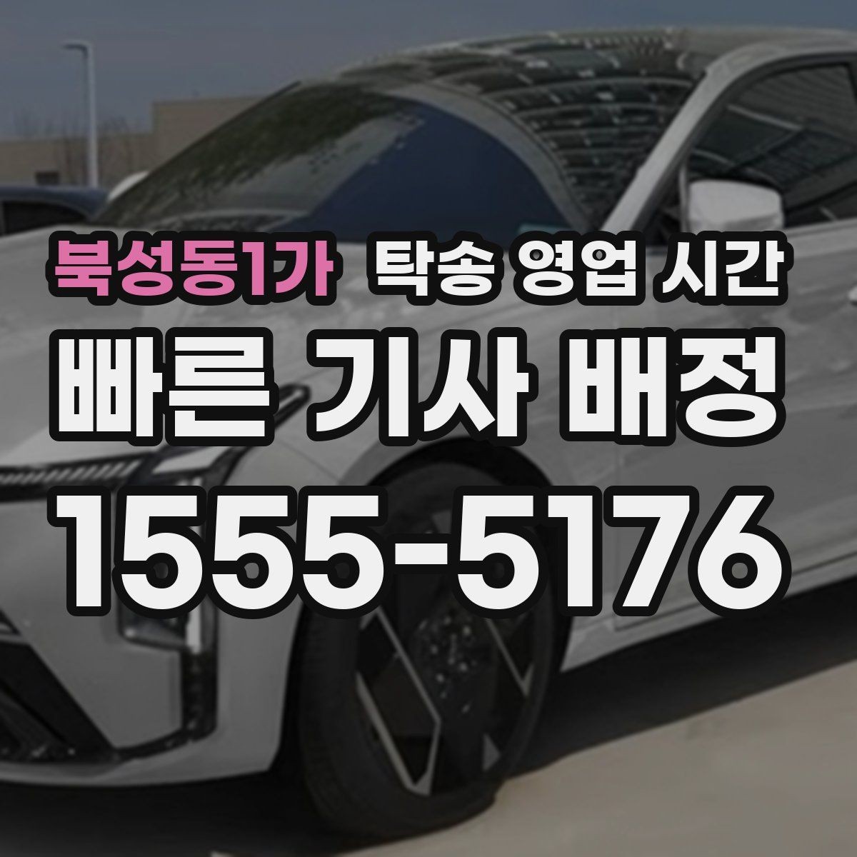 북성동1가 탁송 영업 시간 출발 지연 안내는 어떤 방식으로 오나