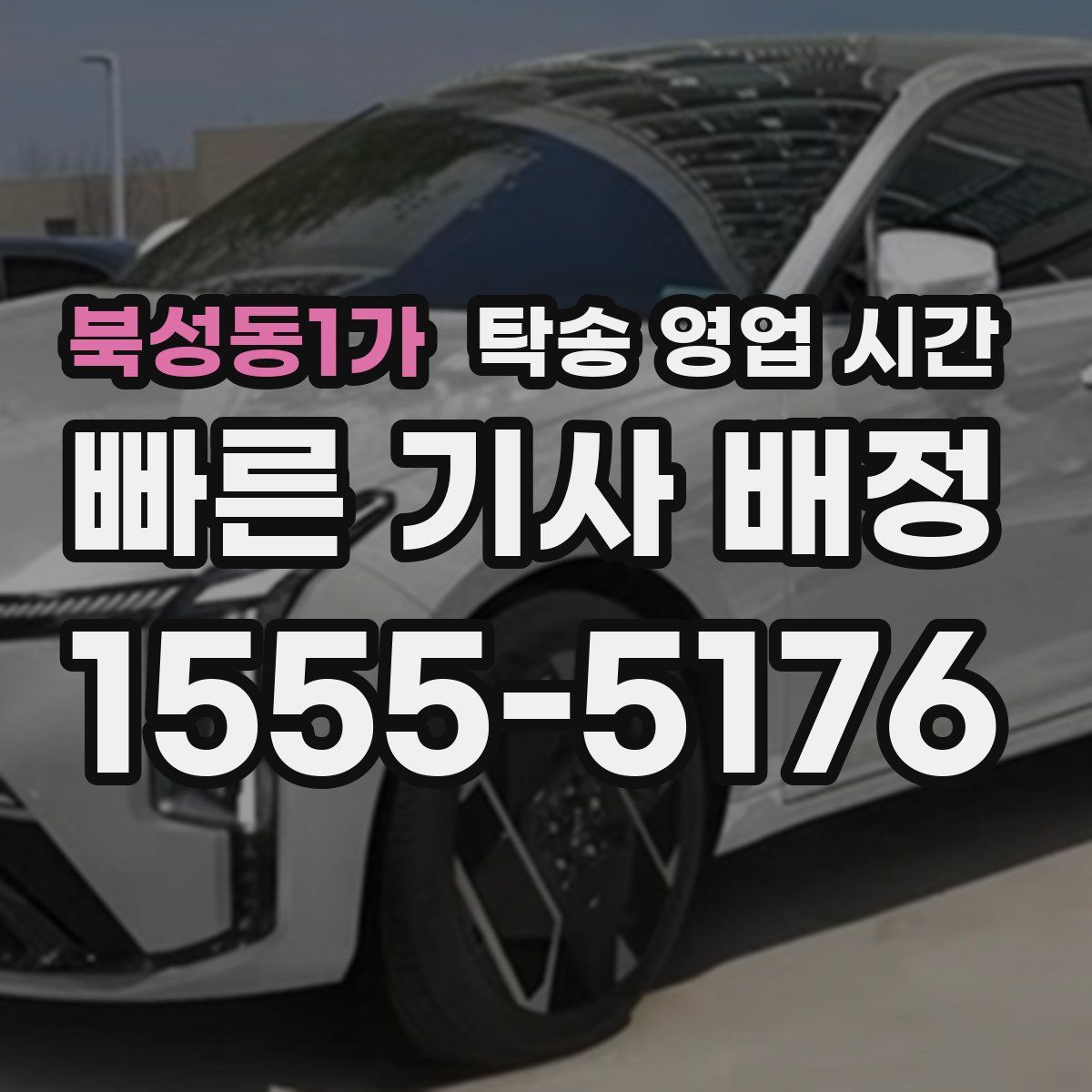 북성동1가 탁송 영업 시간