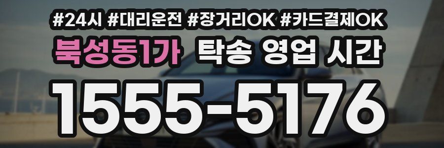 북성동1가 탁송 영업 시간