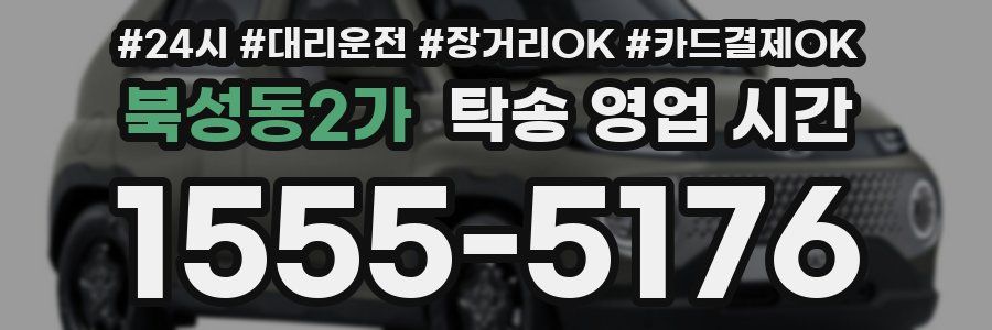 북성동2가 탁송 영업 시간