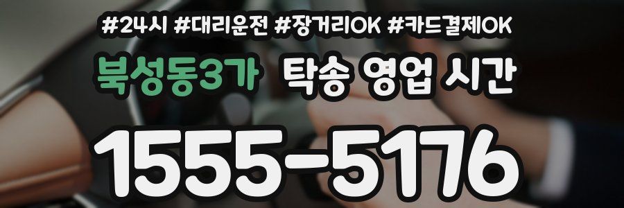 북성동3가 탁송 영업 시간