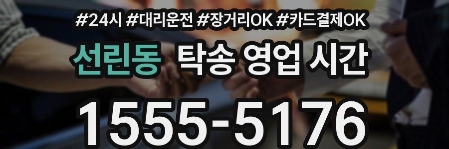 선린동 탁송 영업 시간