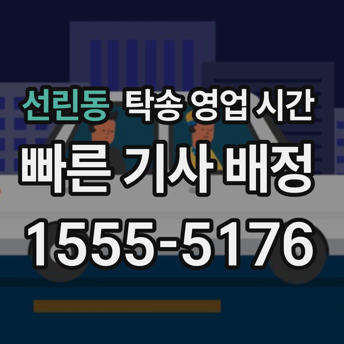 선린동 탁송 영업 시간