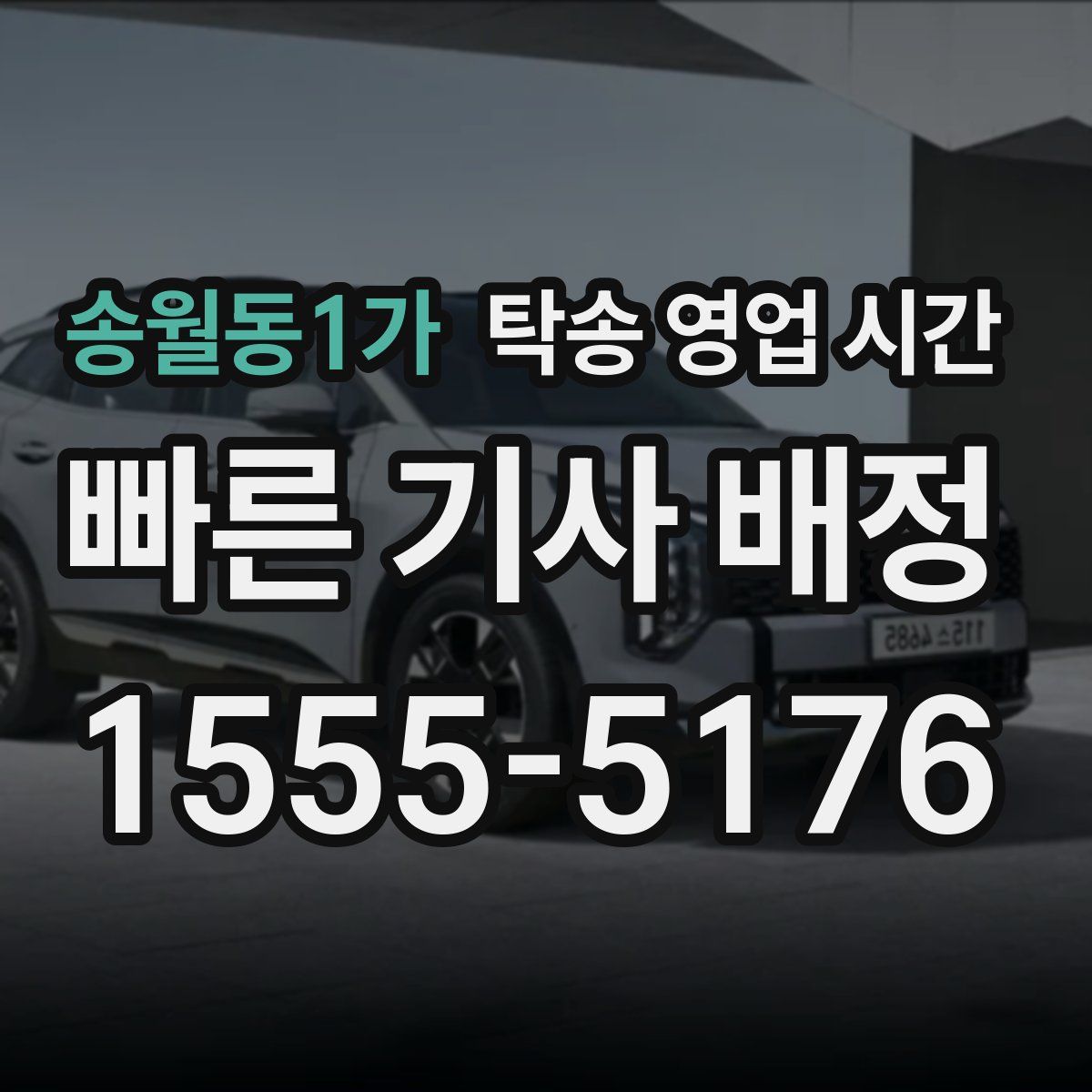송월동1가 탁송 영업 시간