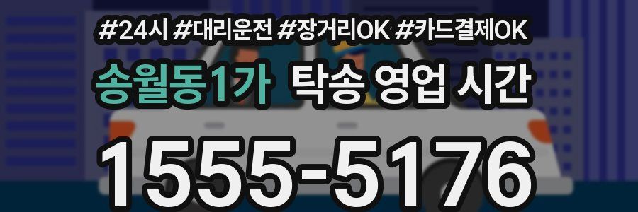 송월동1가 탁송 영업 시간