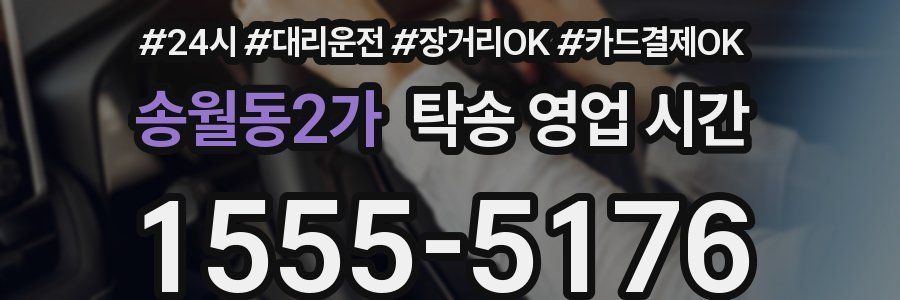 송월동2가 탁송 영업 시간