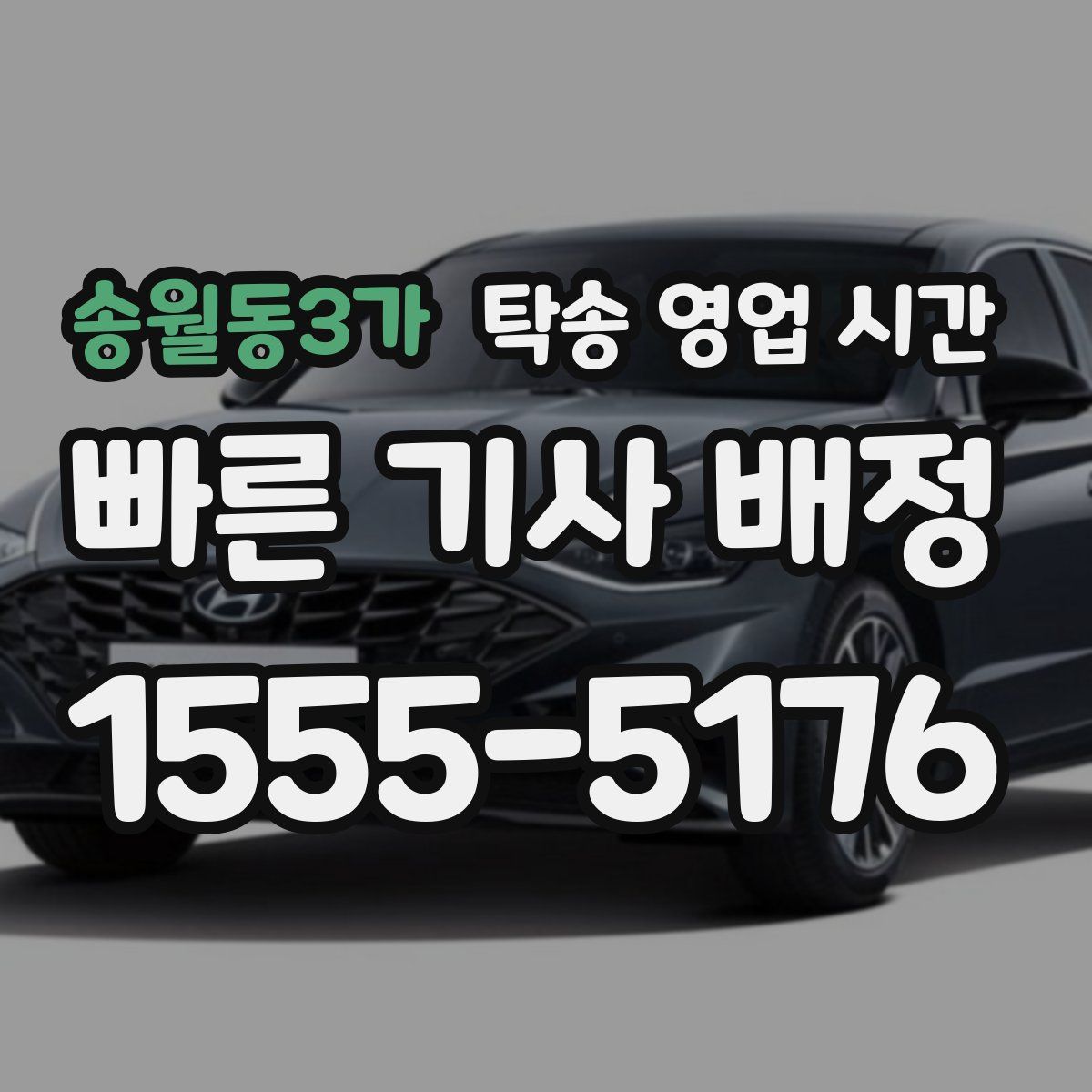 송월동3가 탁송 영업 시간